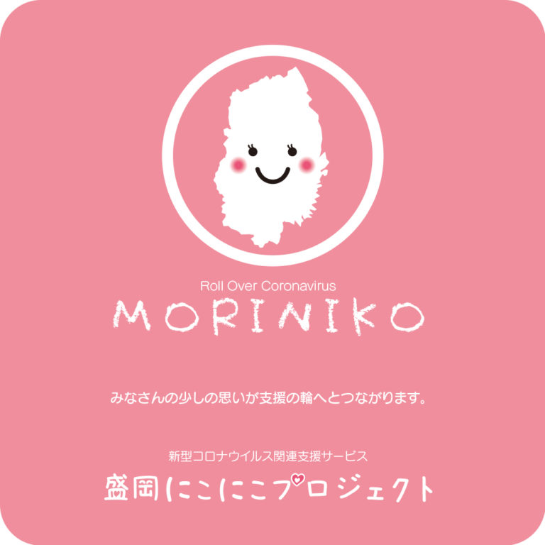 盛岡にこにこプロジェクト 株式会社 五六堂印刷