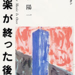 音楽が終った後に