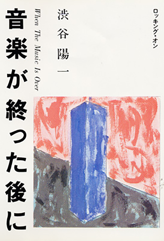 音楽が終った後に